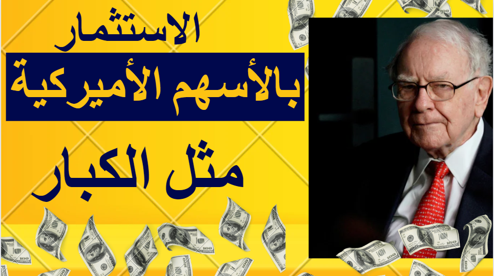 الاستثمار في الأسهم الأميركية مثل وارن بافيت